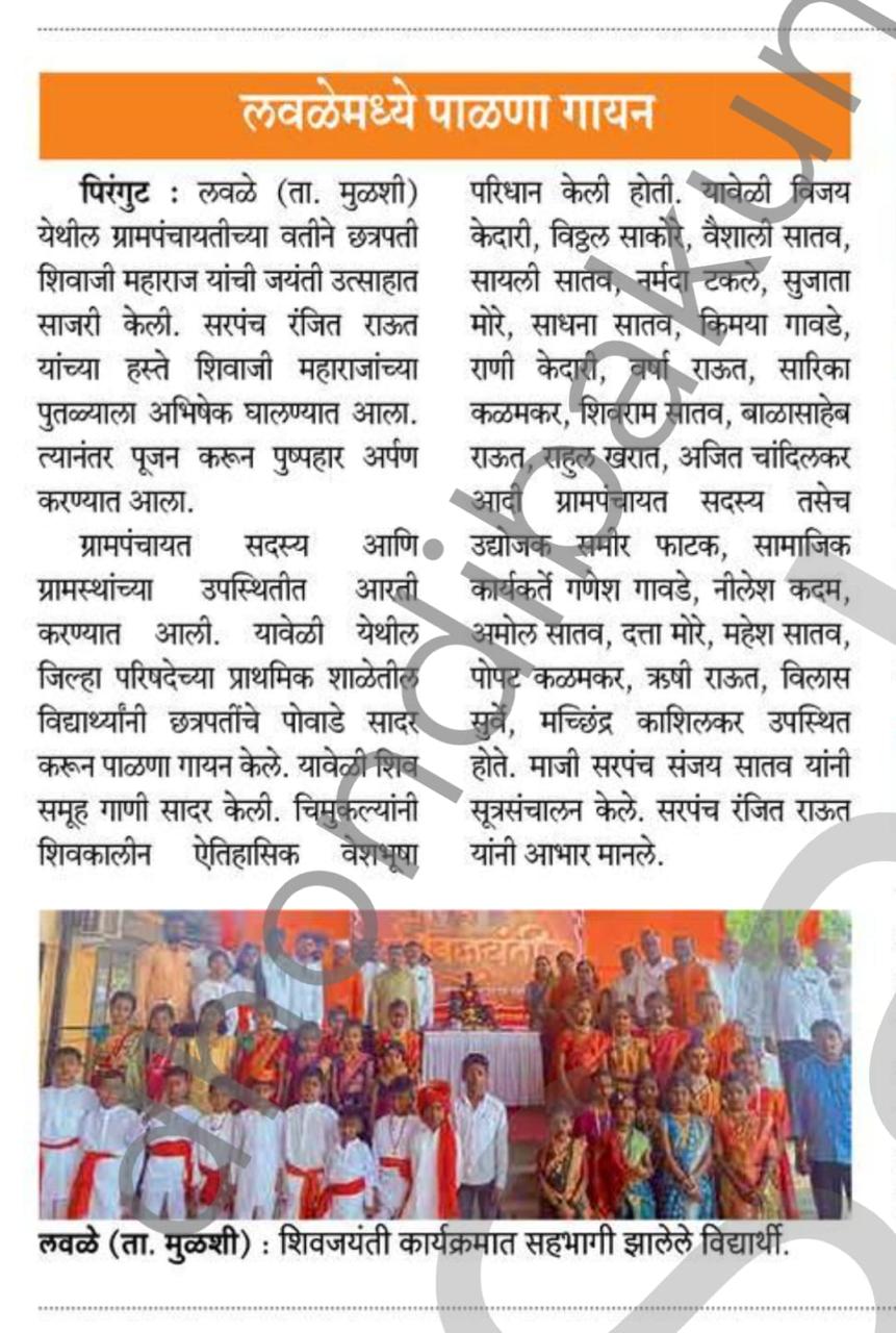 लवळे गावात शिवजयंती साजरी