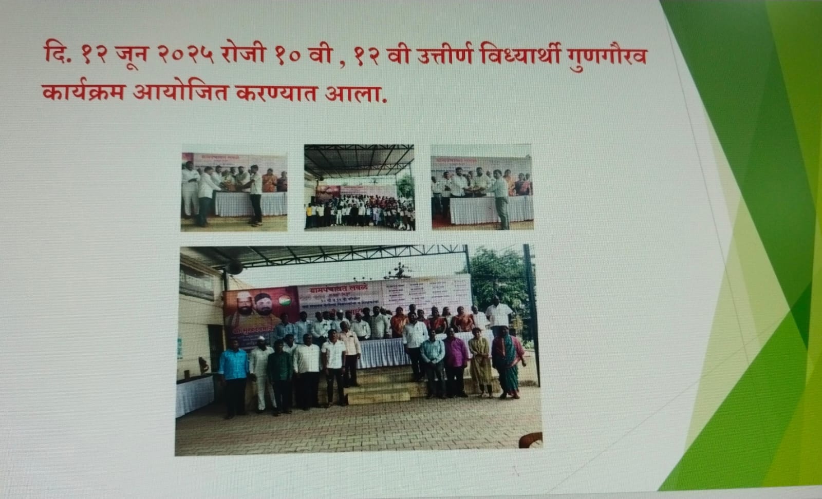 १० वी व बारावी विद्यार्थ्यांचा गुणगौरव
