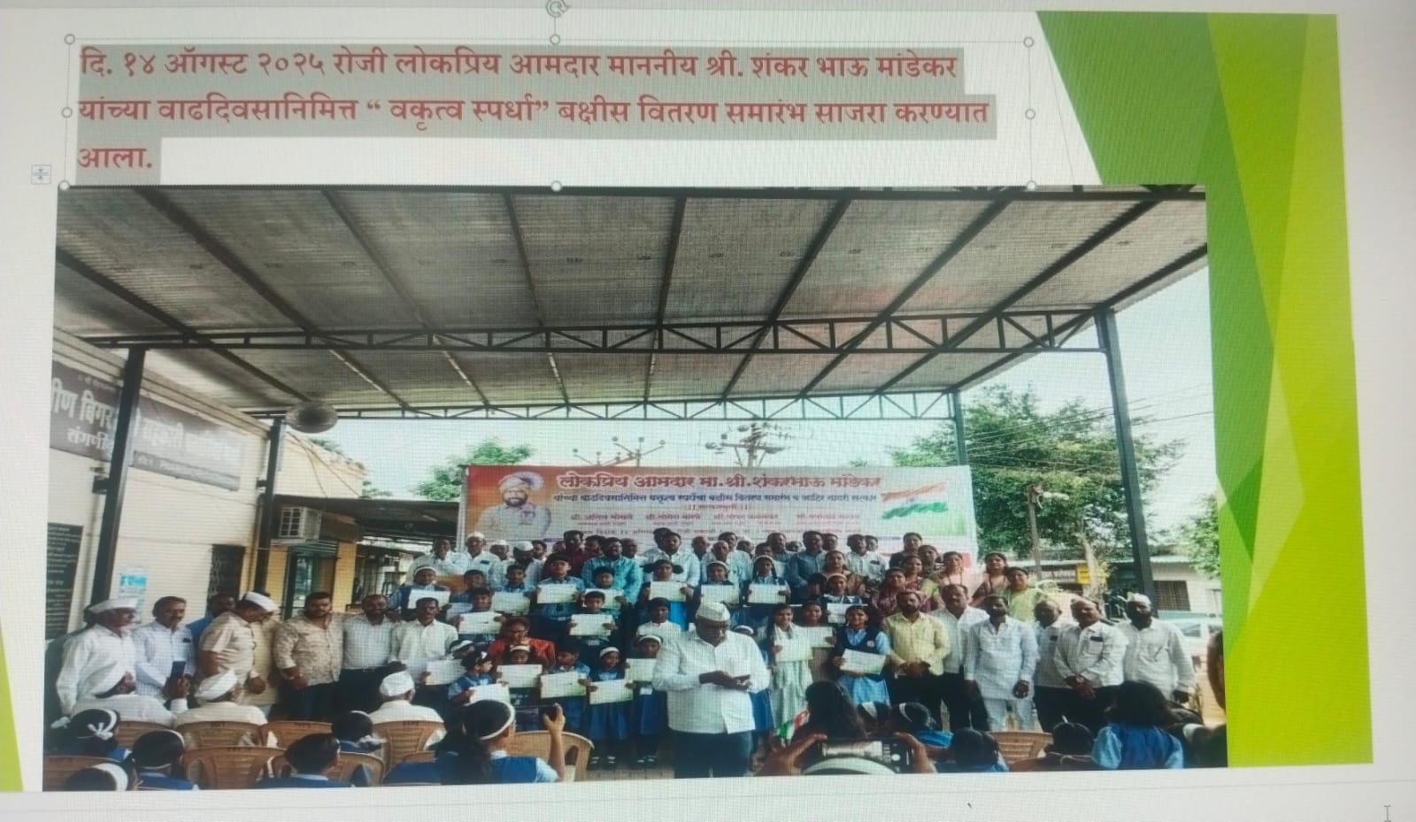 आमदार माननीय श्री. शंकर भाऊ मांडेकर यांच्या वाढदिवसानिमित्त “ वकृत्व स्पर्धा”